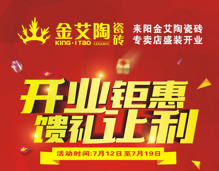 “开业钜惠  馈礼让利” 耒阳九洲国际官网瓷砖专卖店和你有约惠！
