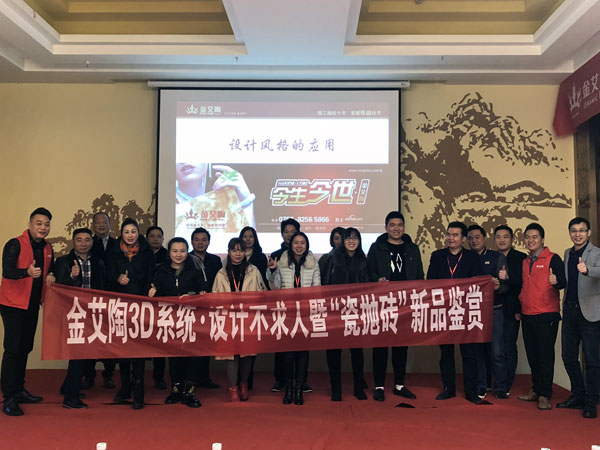 九洲国际官网 3D系统·设计不求人暨瓷抛砖新品鉴赏会沉庆站圆满实现