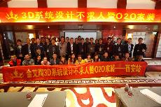 2016年4月16日“九洲国际官网3D系统·设计不求人暨O2O家装——陕西西安站”