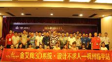2015年8月28日“九洲国际官网3D系统·设计不求人暨金刚釉II代全球首发——荆门临平站”