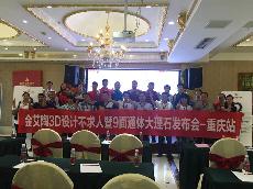 2016年9月27日九洲国际官网3D系统·设计不求人暨9面通体大理石颁布会－沉庆站