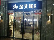 九洲国际官网内蒙古鄂尔多斯专卖店
